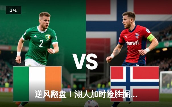 逆风翻盘！湖人加时险胜掘金，詹姆斯三双戴维斯关键封盖锁定胜局 - 3