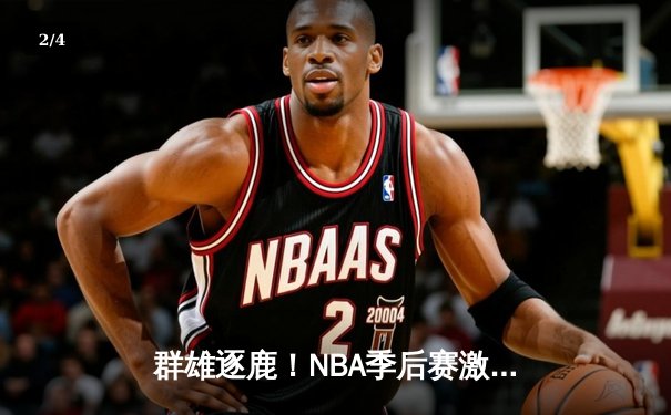 群雄逐鹿！NBA季后赛激战正酣，凯尔特人险胜雄鹿，塔图姆狂砍42分率队夺赛点 - 2