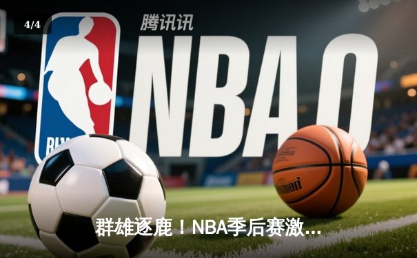 群雄逐鹿！NBA季后赛激战正酣，凯尔特人险胜雄鹿，塔图姆狂砍42分率队夺赛点 - 4
