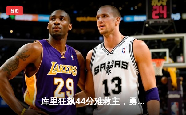 库里狂飙44分难救主，勇士加时惜败凯尔特人，总决赛悬念再起