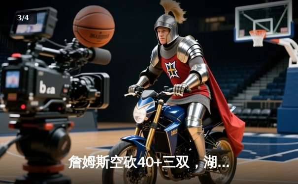 詹姆斯空砍40+三双，湖人加时憾负勇士，库里末节爆发导演逆转 - 3