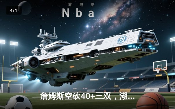 詹姆斯空砍40+三双，湖人加时憾负勇士，库里末节爆发导演逆转 - 4