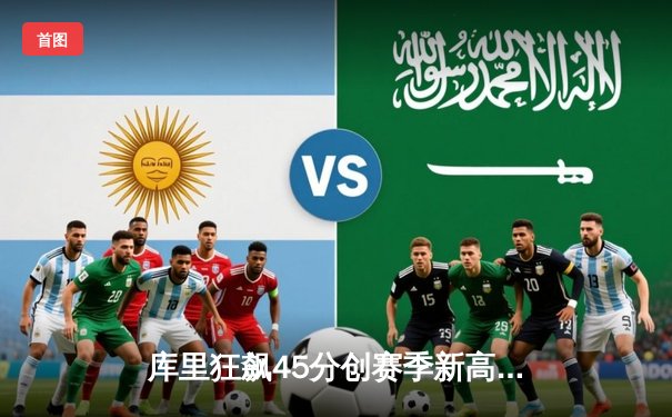 库里狂飙45分创赛季新高 勇士加时险胜凯尔特人卫冕主场