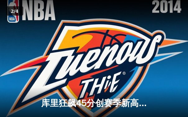 库里狂飙45分创赛季新高 勇士加时险胜凯尔特人卫冕主场 - 2