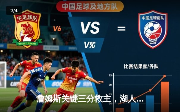 詹姆斯关键三分救主，湖人加时险胜勇士终结三连败 - 2