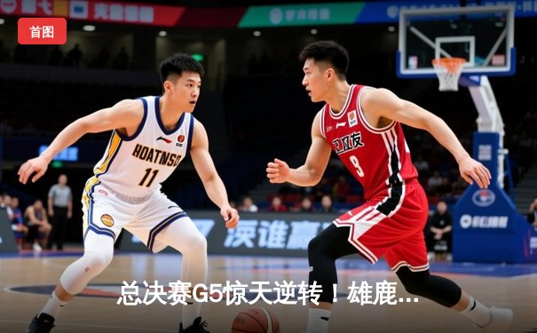总决赛G5惊天逆转！雄鹿加时险胜太阳，字母哥狂砍42分加冕FMVP