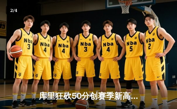 库里狂砍50分创赛季新高，勇士加时险胜凯尔特人重返联盟第一 - 2