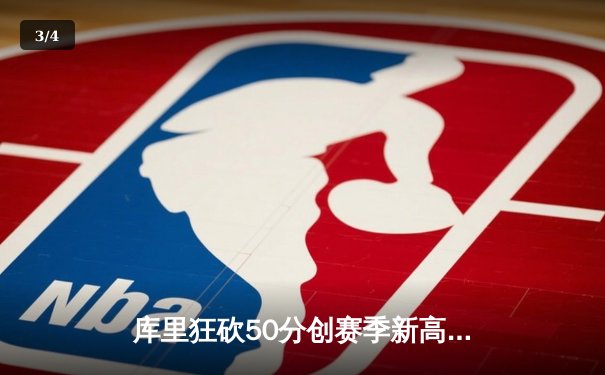 库里狂砍50分创赛季新高，勇士加时险胜凯尔特人重返联盟第一 - 3