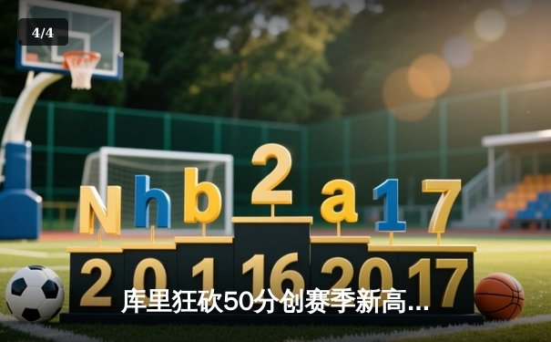 库里狂砍50分创赛季新高，勇士加时险胜凯尔特人重返联盟第一 - 4