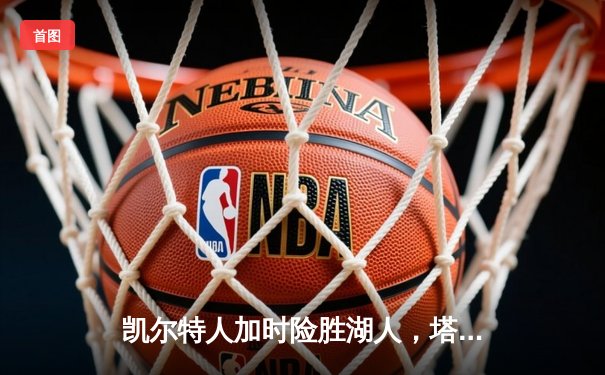 凯尔特人加时险胜湖人，塔图姆44分献准绝杀