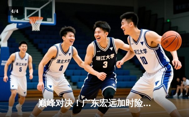 巅峰对决！广东宏远加时险胜辽宁本钢，胡明轩35分创生涯新高 - 4