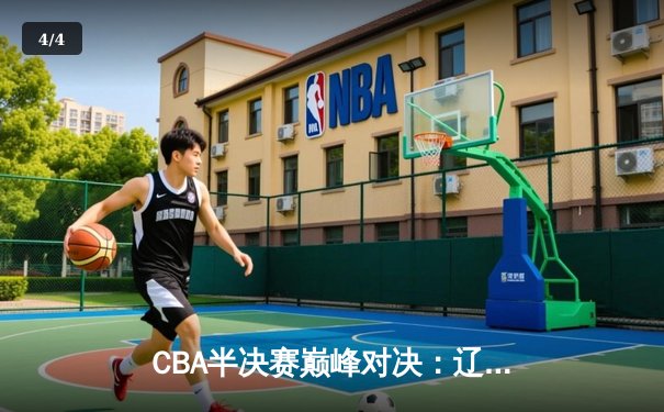CBA半决赛巅峰对决：辽宁本钢加时逆转广东宏远，赵继伟砍30分创生涯新高 - 4