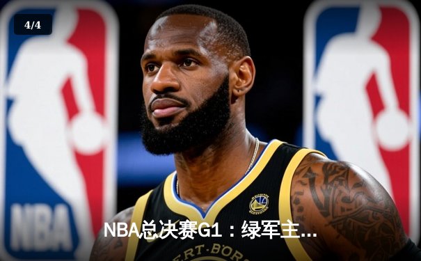 NBA总决赛G1：绿军主场107-89大胜独行侠 波神复出砍20分 - 4