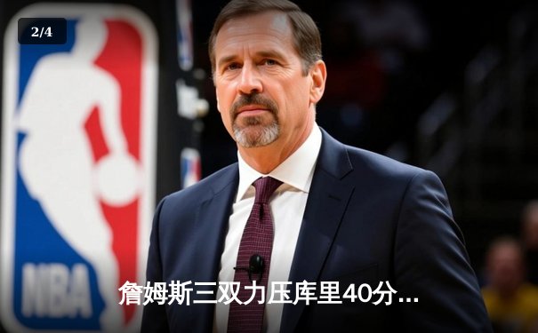 詹姆斯三双力压库里40分 湖人加时险胜勇士锁定季后赛 - 2