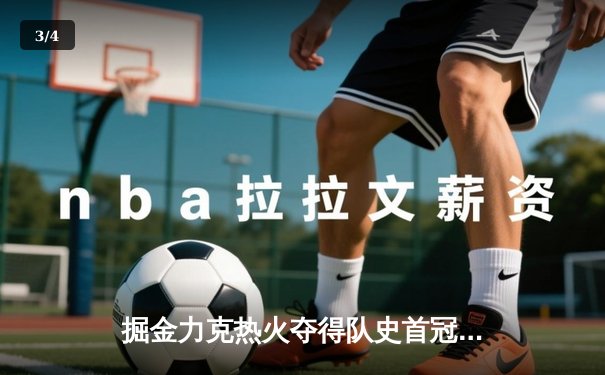 掘金力克热火夺得队史首冠 约基奇当选FMVP - 3