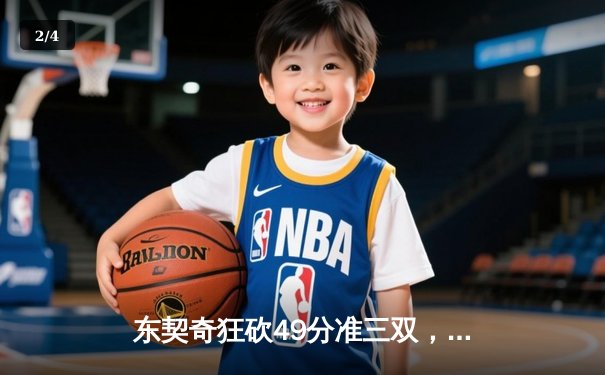 东契奇狂砍49分准三双，独行侠加时险胜篮网迎三连胜 - 2