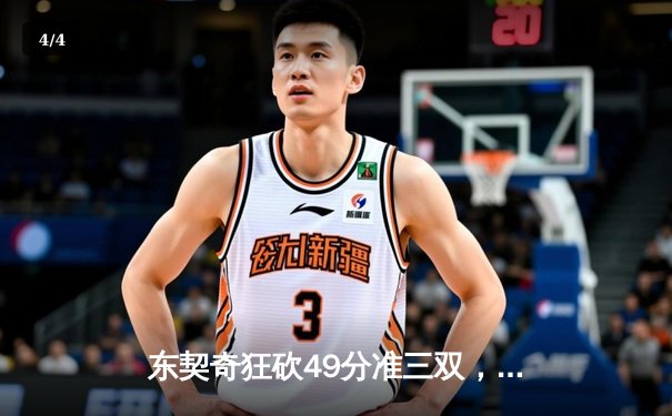 东契奇狂砍49分准三双，独行侠加时险胜篮网迎三连胜 - 4