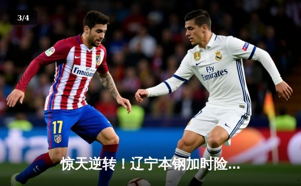 惊天逆转！辽宁本钢加时险胜广东宏远，赵继伟砍30+12主宰辽粤大战 - 3