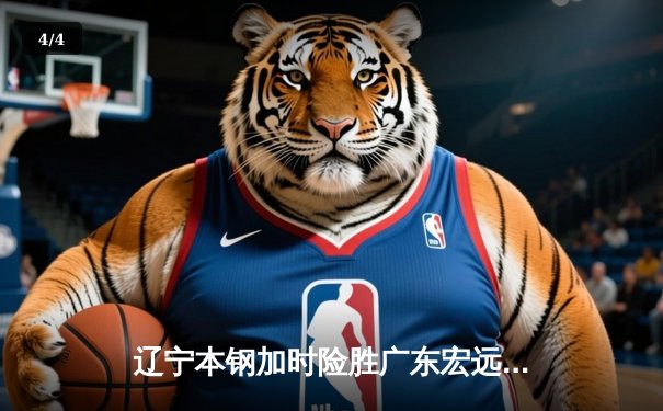 辽宁本钢加时险胜广东宏远，赵继伟33分导演逆转好戏 - 4