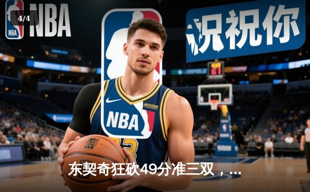 东契奇狂砍49分准三双，独行侠加时险胜篮网迎五连胜 - 4