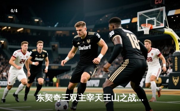 东契奇三双主宰天王山之战，独行侠15分逆转雷霆挺进西决 - 4