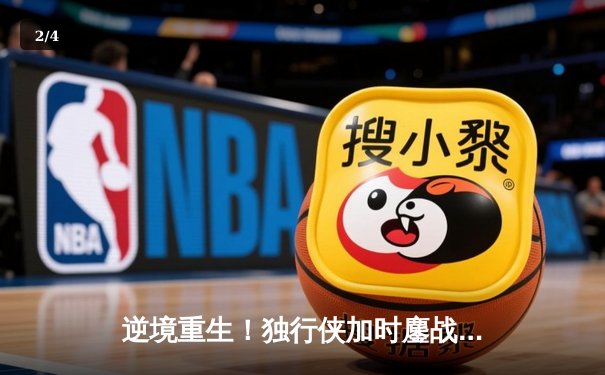 逆境重生！独行侠加时鏖战险胜凯尔特人，东契奇狂砍三双率队捍卫主场 - 2