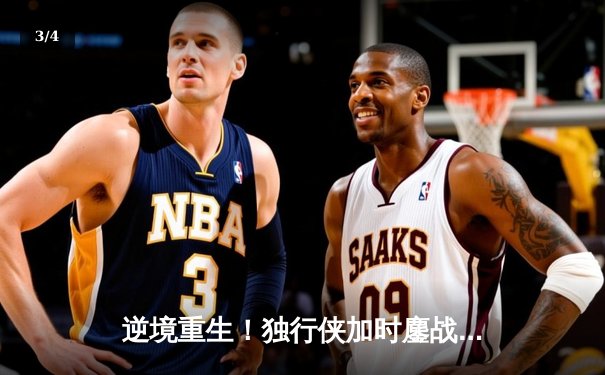 逆境重生！独行侠加时鏖战险胜凯尔特人，东契奇狂砍三双率队捍卫主场 - 3