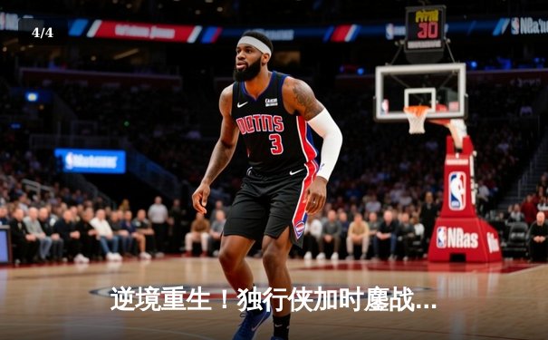 逆境重生！独行侠加时鏖战险胜凯尔特人，东契奇狂砍三双率队捍卫主场 - 4