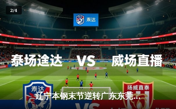 辽宁本钢末节逆转广东东莞大益，张镇麟35分率队豪取八连胜 - 2