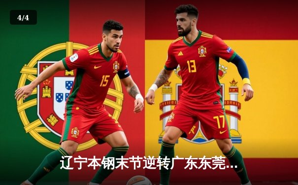 辽宁本钢末节逆转广东东莞大益，张镇麟35分率队豪取八连胜 - 4