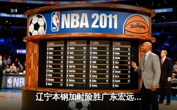 辽宁本钢加时险胜广东宏远，赵继伟关键三分锁定胜局 - 3