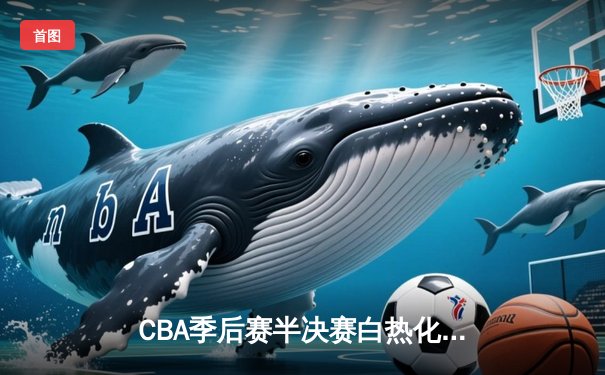 CBA季后赛半决赛白热化：辽宁本钢加时苦战力克浙江广厦，赵继伟砍下33分导演逆转