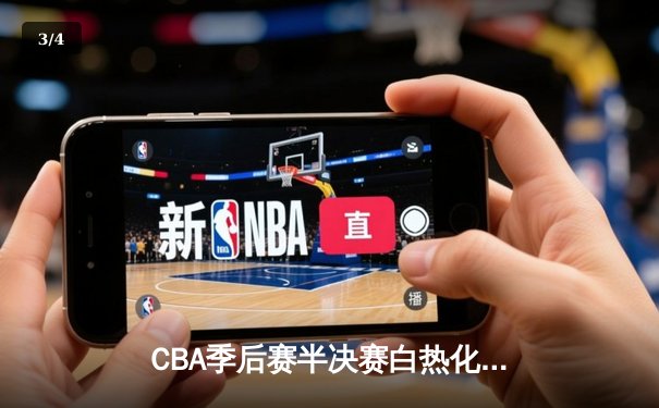CBA季后赛半决赛白热化：辽宁本钢加时苦战力克浙江广厦，赵继伟砍下33分导演逆转 - 3