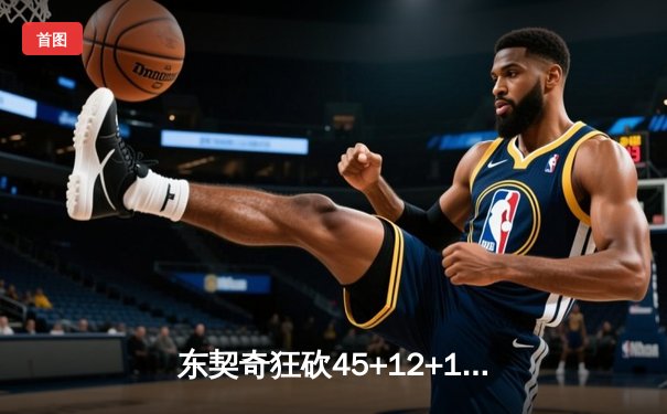 东契奇狂砍45+12+10三双，独行侠加时险胜勇士锁定季后赛席位