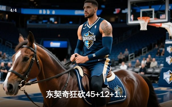 东契奇狂砍45+12+10三双，独行侠加时险胜勇士锁定季后赛席位 - 4