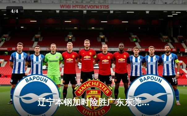 辽宁本钢加时险胜广东东莞大益，赵继伟35分导演惊天逆转 - 4