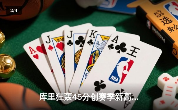 库里狂轰45分创赛季新高 勇士加时逆转凯尔特人迎六连胜 - 2