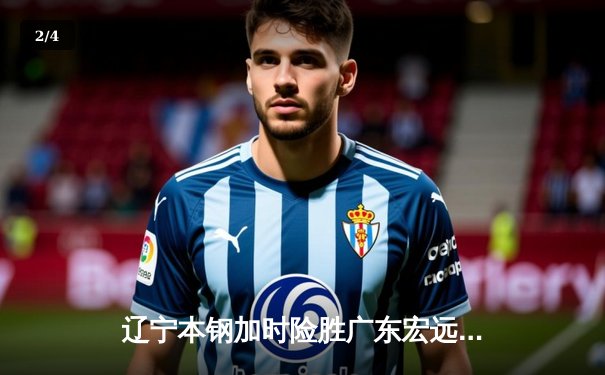 辽宁本钢加时险胜广东宏远 赵继伟关键三分锁定胜局 - 2