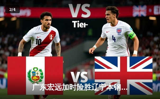 广东宏远加时险胜辽宁本钢，胡明轩35分闪耀天王山之战 - 2