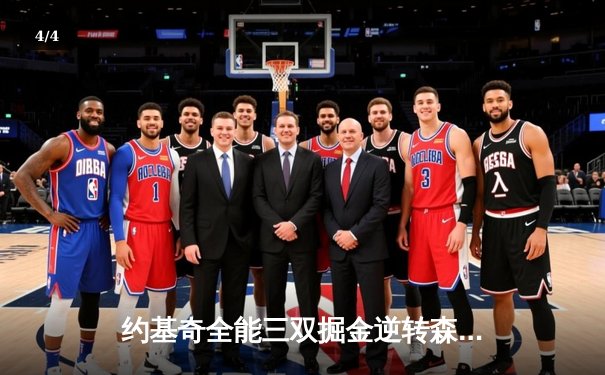 约基奇全能三双掘金逆转森林狼，爱德华兹空砍44分难救主 - 4