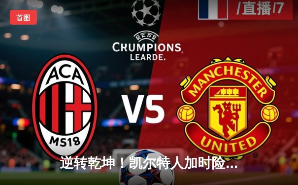 逆转乾坤！凯尔特人加时险胜湖人，塔图姆狂砍44分创赛季新高