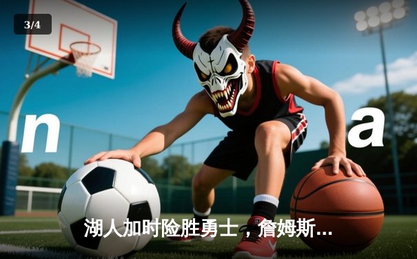 湖人加时险胜勇士，詹姆斯三双库里空砍40分 - 3