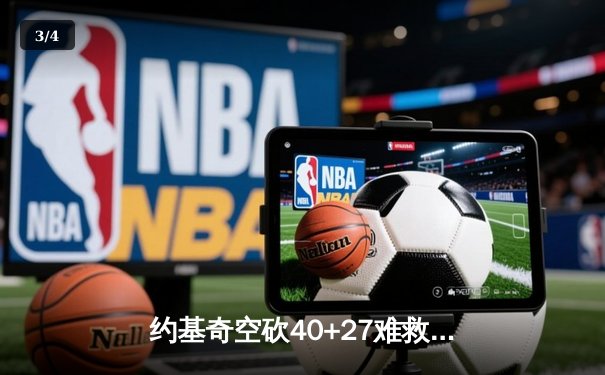 约基奇空砍40+27难救主，掘金加时惜败勇士创收视纪录 - 3