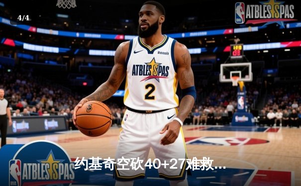 约基奇空砍40+27难救主，掘金加时惜败勇士创收视纪录 - 4