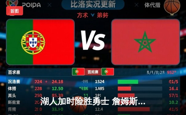 湖人加时险胜勇士 詹姆斯三双库里空砍47分