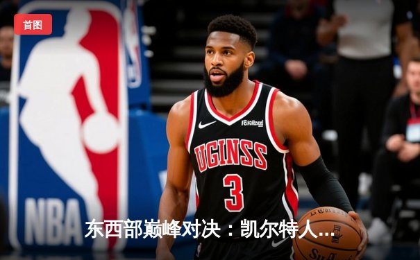 东西部巅峰对决：凯尔特人加时险胜雄鹿，塔图姆41分献关键封盖