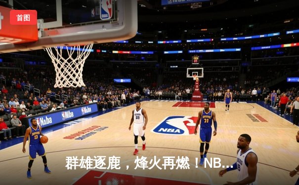 群雄逐鹿，烽火再燃！NBA总决赛G3勇士逆转凯尔特人，库里43分天神下凡