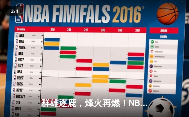 群雄逐鹿，烽火再燃！NBA总决赛G3勇士逆转凯尔特人，库里43分天神下凡 - 2