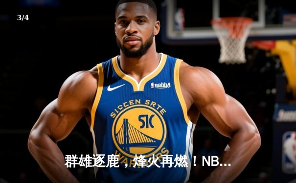 群雄逐鹿，烽火再燃！NBA总决赛G3勇士逆转凯尔特人，库里43分天神下凡 - 3