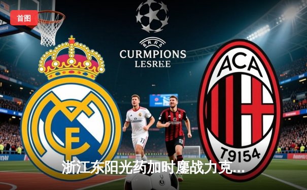 浙江东阳光药加时鏖战力克广东华南虎 胡金秋28+15统治内线 孙铭徽关键三分定乾坤